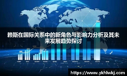 赖斯在国际关系中的新角色与影响力分析及其未来发展趋势探讨