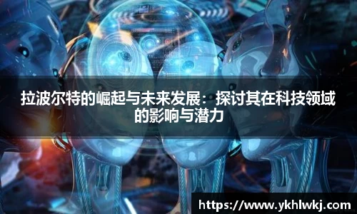 拉波尔特的崛起与未来发展：探讨其在科技领域的影响与潜力