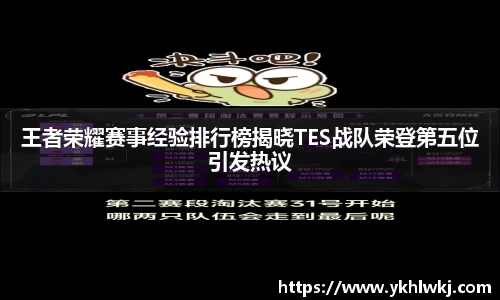 王者荣耀赛事经验排行榜揭晓TES战队荣登第五位引发热议