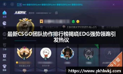 最新CSGO团队协作排行榜揭晓EDG强势领跑引发热议