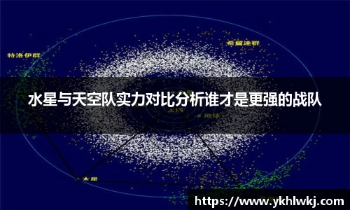 水星与天空队实力对比分析谁才是更强的战队